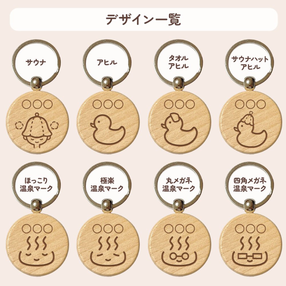 【お風呂シリーズ】お名前キーホルダー ＋150円で裏面彫刻OK！木製ネームタグ｜名入れ 文字入れ 彫刻 刻印 メッセージ 一言 記念品 席札 結婚式 プレゼント プチギフト サウナ 温泉 銭湯 レトロ ととのう 温泉マーク アヒル