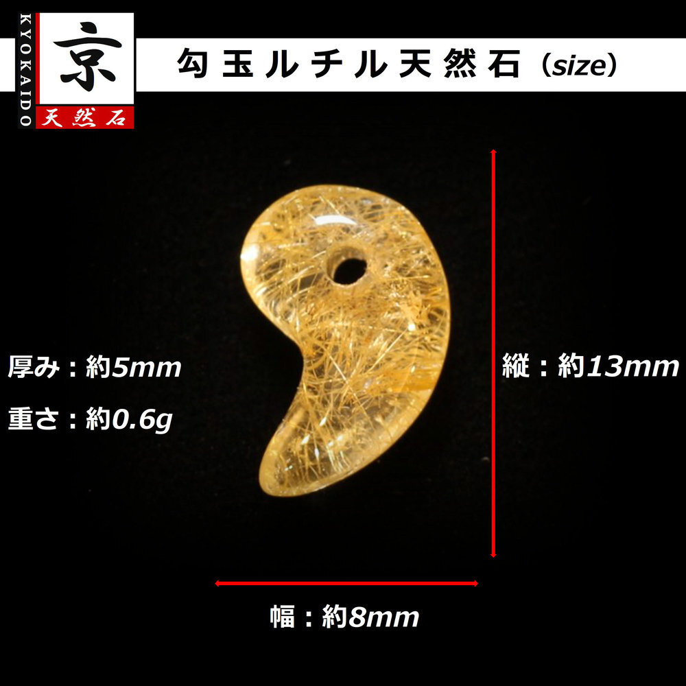 天然石 勾玉ゴールドルチル 約0.6g 細かな金針の密集感 仕事運 成功 お守り GHM54 交換用ゴム＆巾着付 財運 石 京海堂