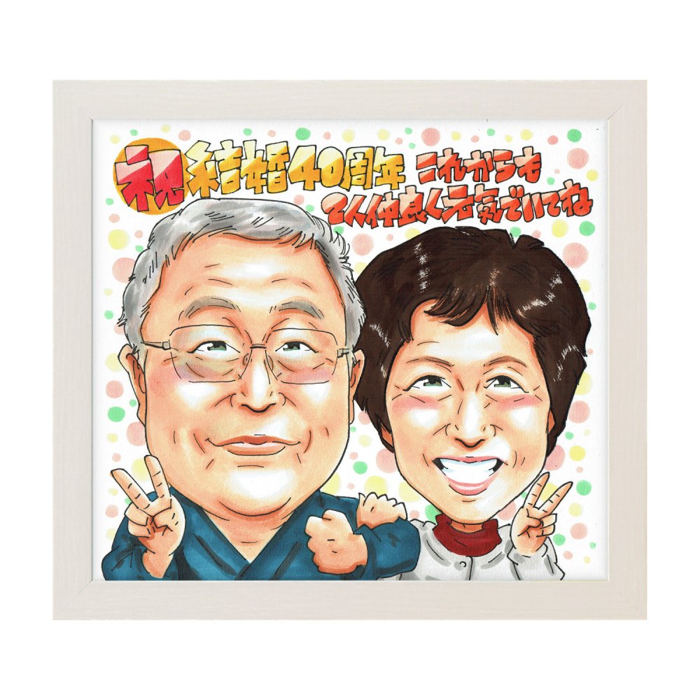結婚記念日 プレゼント 結婚40周年 ルビー婚式 夫婦 手描き 似顔絵 名入れ 送料無料｜両親 祖父母 お祝い サプライズ 記念品 オーダーメイド 世界に一つ 手書き ギフト