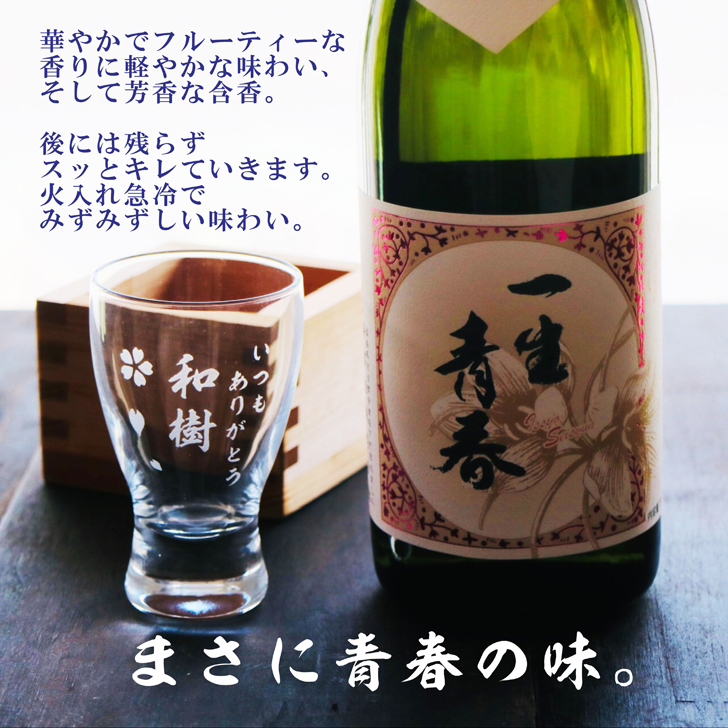 名入れ 日本酒 ギフト【 一生青春 吟醸 720ml 名入れ 酒グラス ひのき升 セット 】 誕生日 プレゼント 父の日 母の日 還暦祝い 退職祝い 古希祝い 喜寿祝い 米寿祝い 成人祝い 敬老の日 お中元 お歳暮 暑中見舞い 結婚祝い お祝い 福島県 ありがとう おめでとう
