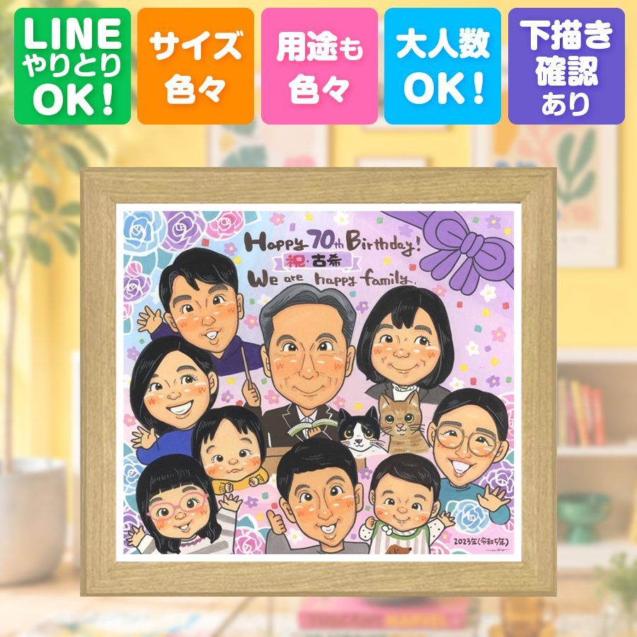 ギフト 似顔絵 古希 名入れ 贈り物 手描き プレゼント 古希 誕生日 長寿 70歳 長寿祝い 大人数 お父さん 両親 家族 お母さん 下書き確認 修正無料 名入れ サプライズ 似てる 一生もの 実績多数 長寿祝い 70歳 思い出 感謝の品 二次会 感謝 喜ばれる ブライダルギフト キレイ 闘病中の方への励まし イラスト ホワイトデー オリジナル お祝い返し