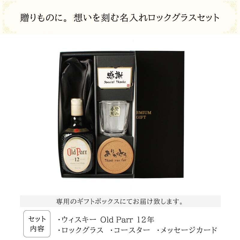 オールドパー 12年 750ml ロックグラス セット お酒 名前入り プレゼント ギフト 面白い センス 定年退職 還暦祝い 退職祝い 男性 女性 お祝い 古希 喜寿 傘寿 米寿 卒寿 白寿 百寿 敬老の日