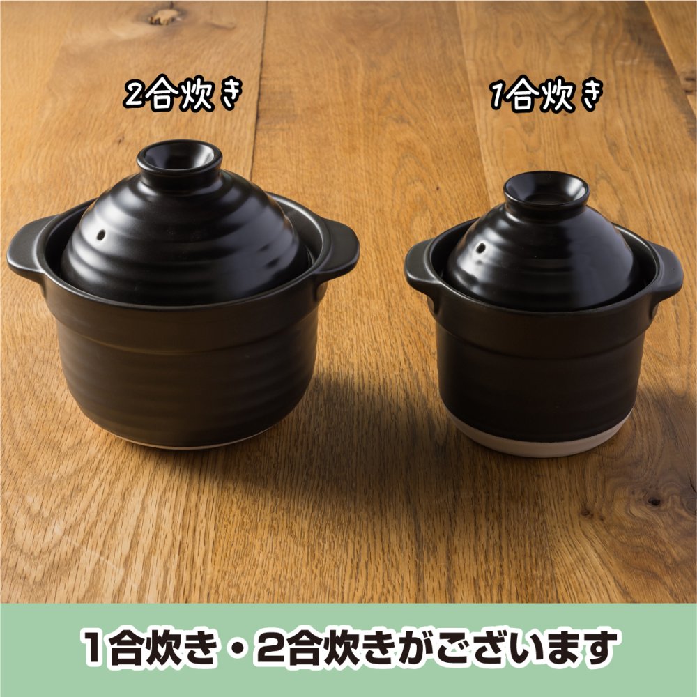 直火専用 ご飯炊き 土鍋 美濃焼 1合炊き 日本製  耐熱 直火対応 黒 ブラック おしゃれ かわいい 1人暮らし 新生活 ソロキャンプ キャンプ 引っ越祝い 誕生日 ギフト プレゼント 陶器 ラッピング対応 ギフトカード対応