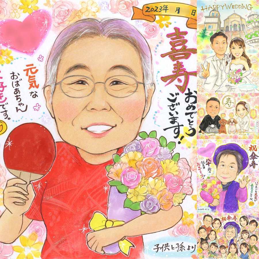 誕生日の記念に、写真から仕上げる手描き似顔絵です。 喜寿祝い 似顔絵 ギフト 名入れ 贈り物 プレゼント 手描き 誕生日 お祝い 記念日 敬老の日 長寿 家族 ご両親 祖父母 下書き確認 修正無料 名入れ 実績多数 宝物 喜ばれる 親孝行 77歳 宝物 喜寿祝い 傘寿 ブライダルギフト 闘病中の方への励まし 卒寿祝い 披露宴 カラフル 米寿祝い 感動 結婚祝い 還暦祝い クリスマス 百寿祝い 感激