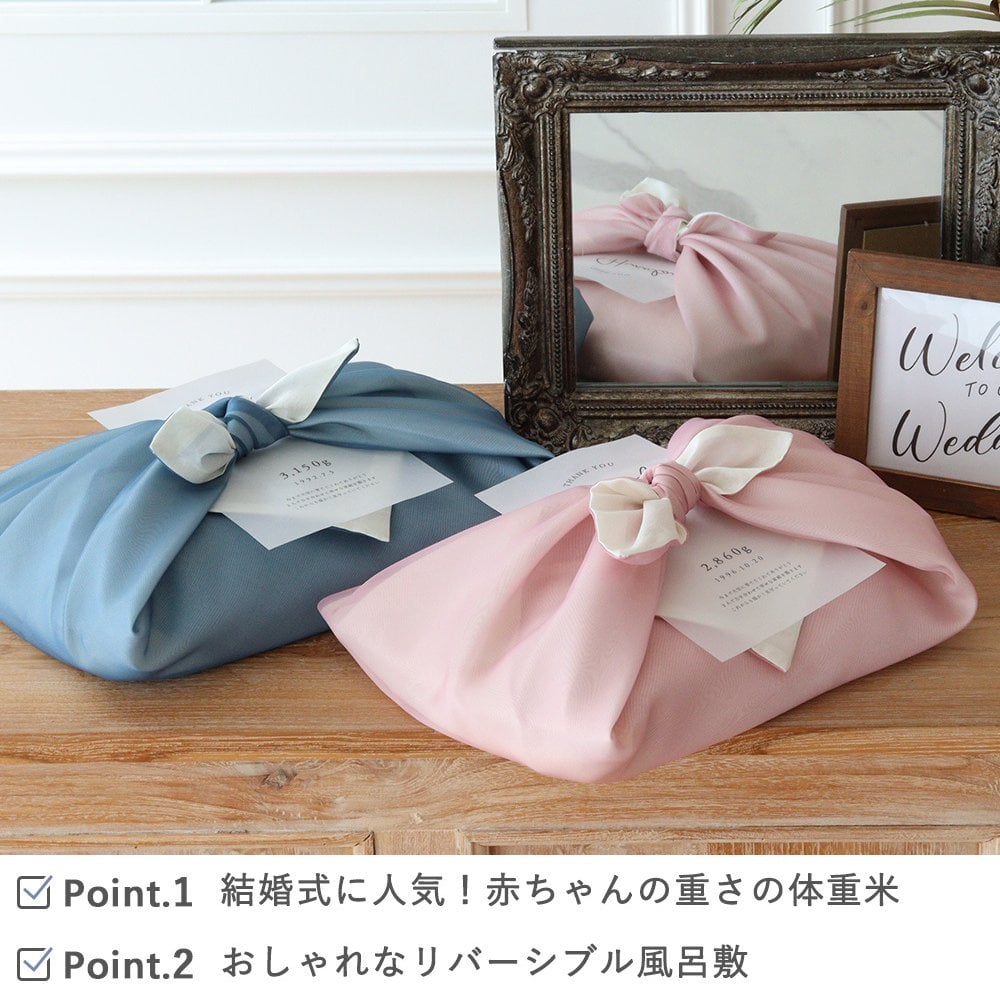 結婚式 体重米 風呂敷 リバーシブル 新郎新婦セット | 結婚式　体重米新郎新婦 かわいい両親贈呈品　体重米　両親贈呈品　ウエイトライス　結婚式 ウェディング　米　ペア おしゃれ　人気　写真入り　サンクス米　抱っこ米　ブライダル　両親プレゼント　出生体重　ギフト　お祝い つつみ体重米　リバーシブル風呂敷　風呂敷  【メッセージカード無料】