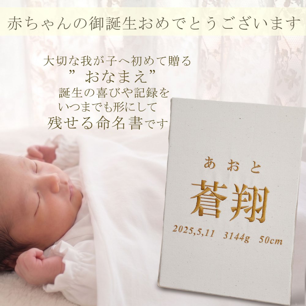 命名書　刺繍　オーダー 名前旗　アートのような命名書　命名式　赤ちゃん　名入れ　お七夜　お宮参り　100日記念　七五三　節句　初節句　インテリア　パネル　ボード　ひな祭り　こどもの日　誕生日　体重　身長　漢字　英語　日本製　出産祝い　出産記念　ベビー　帆布　生成り　caf-0102