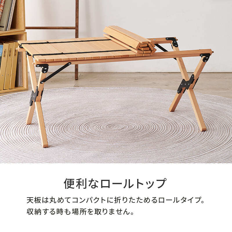 テーブル 折りたたみ アウトドア 木製 90cm ロールタイプ 天板 天然木 ビーチ おしゃれ コンパクト 収納袋付き 持ち運び 屋内 屋外 ロールトップ ガーデン キャンプ 木目 折り畳み グランピング 北欧