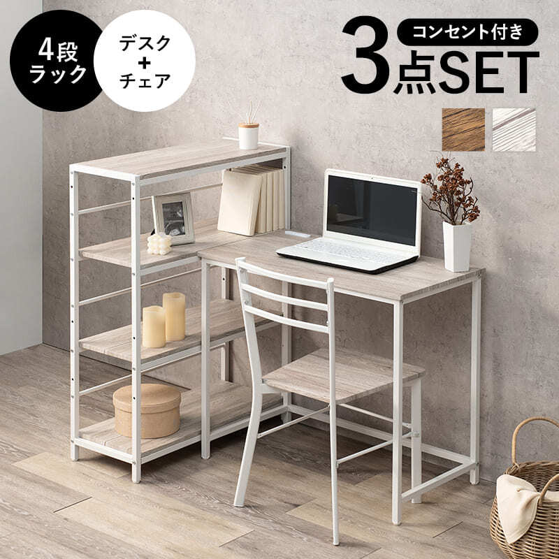 デスク チェア 幅80cm セット 机 テーブル 椅子 イス ー ワーク 勉強机 学習机 3点セット パソコン おしゃれ コンセント付き 3段ラック 書斎 子供部屋 受験勉強 PC 新生活