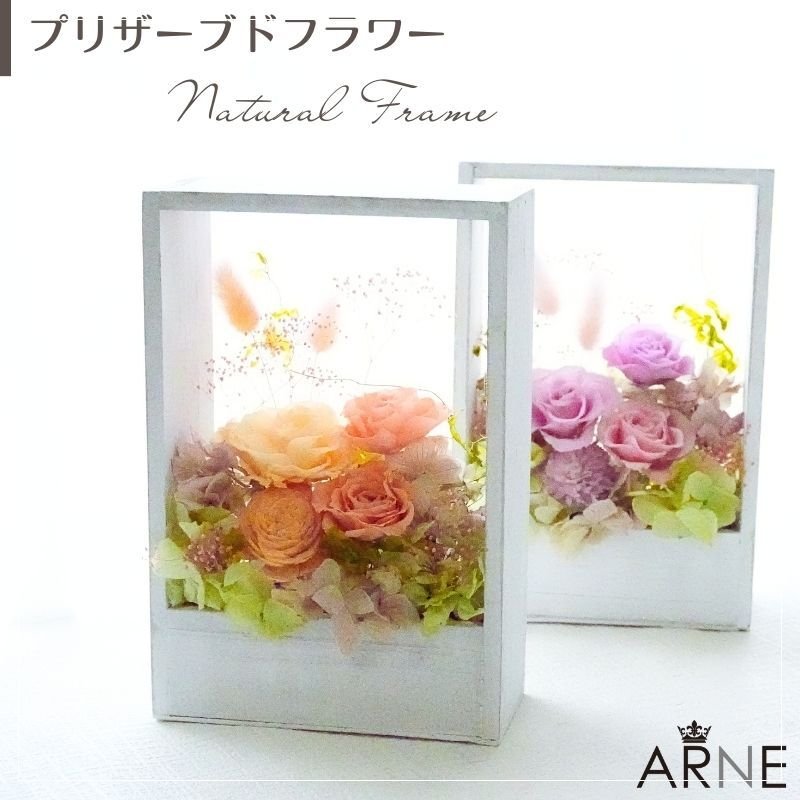 プリザーブドフラワーアレンジメント 【Natural Frame】　 窓枠のようなフレームのプリザーブドフラワーです。やさしい色の組み合わせで自然の中にある色彩の美しさを楽しんで頂けます。プリザーブドフラワー 誕生日 花 プレゼント お祝い グリーン 和 ギフト メッセージ 送料無料  プレゼント おしゃれ リビング インテリア 枯れない花 土日発送 母の日 敬老の日 お中元 お歳暮