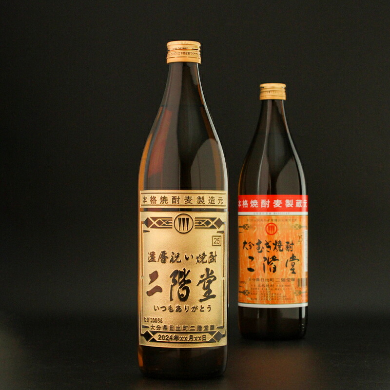 二階堂 名入れ お酒 焼酎 麦焼酎   名前入り プレゼント ギフト 面白い センス 定年退職 還暦祝い 退職祝い 男性 女性 お祝い 古希 喜寿 傘寿 米寿 卒寿 白寿 百寿 敬老の日