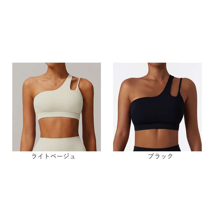 ヨガ トップス ワンショルダー 通販 おしゃれ フィットネスブラ ランニング用 トレーニングウェア スポーツウェア ヨガウェア ヨガトップス ピラティスウェア ジムウェア スポーツブラ レディース スポーツ フィットネス トレーニング シンプル 無地