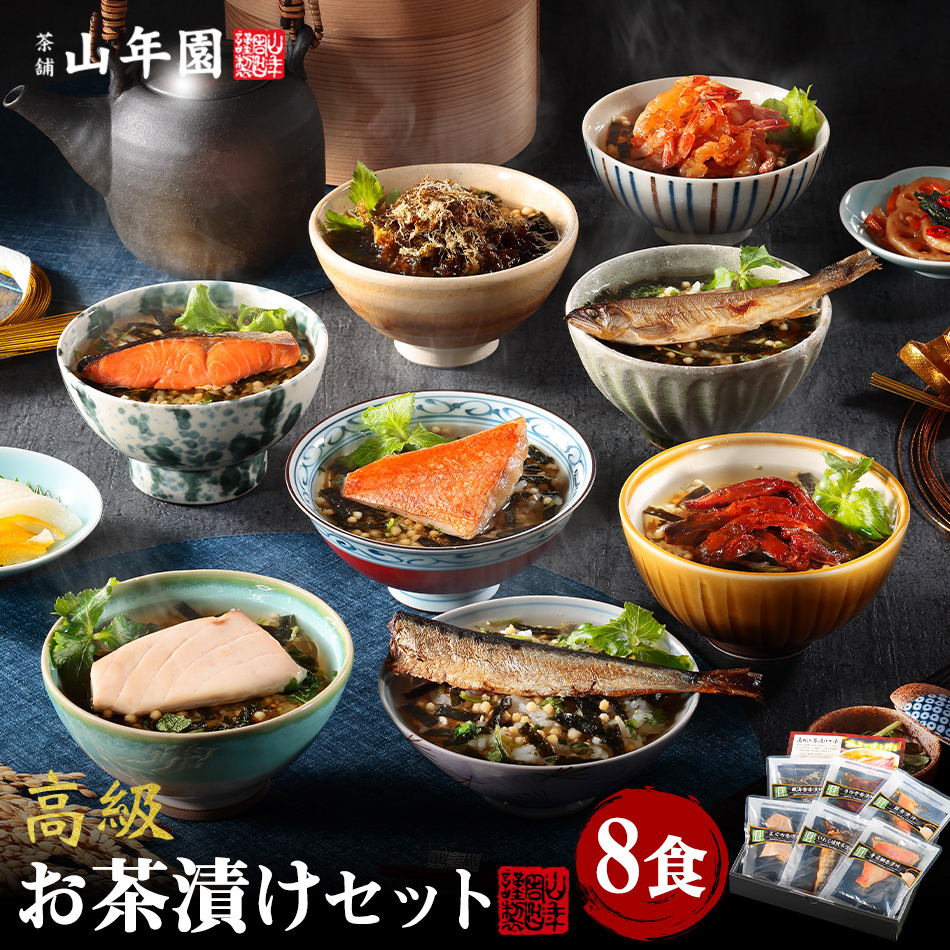 【高級 ギフト 365日出荷！ 】海鮮お茶漬けセット (8種類セット)金目鯛、まぐろ、鰻、鮭、いわし、磯海苔、焼海老、鮎 食べ物 誕生日プレゼント 出産内祝い 結婚 花 お歳暮 2026 男性 女性 彼氏 彼女 お返し 香典返し お供え クーポン 早割
