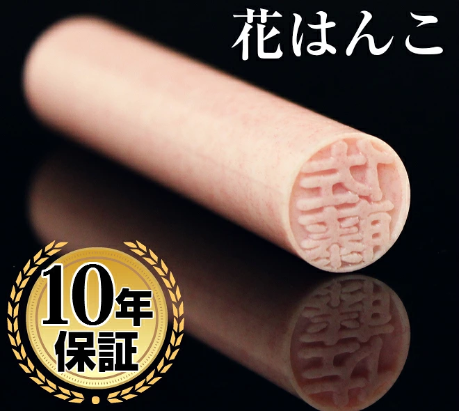印鑑・はんこ 銀行印・認印 花はんこ 全4色 10.5mm 12.0mm 個人印鑑 ハンコ いんかん 就職祝い 印鑑セット 送料無料 会社印 ギフト 祝い プレゼント