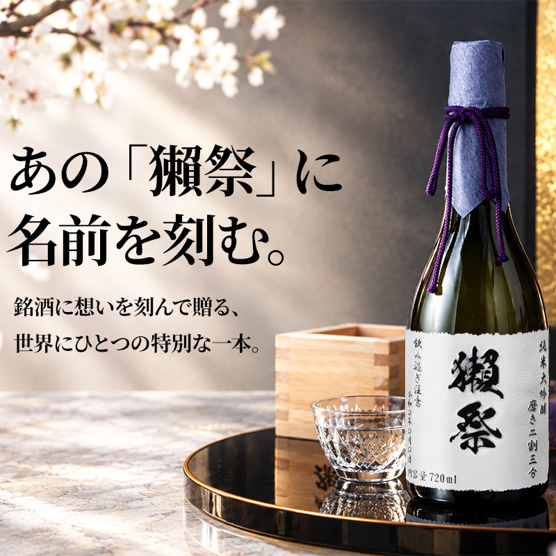 獺祭 名入れ 日本酒 純米大吟醸 720ml 二割三分 三割九分 45 選べる 名前入り 彫刻 ギフト プレゼント 誕生日 還暦祝い 退職祝い 父の日