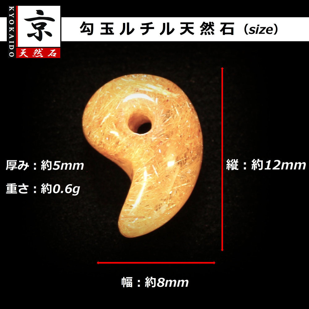 天然石 勾玉ゴールドルチル 約0.6g 丸みのあるふっくらしたフォルム 仕事運 成功 お守り GHM53 交換用ゴム＆巾着付 財運 石 京海堂