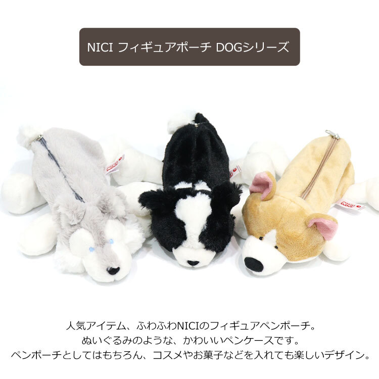  NICI ニキ コーギー シベリアンハスキー ボーダーコリー フィギュアポーチ 定形外 送料無料 ペンケース ポーチ 筆箱 ぬいぐるみ  コーギー