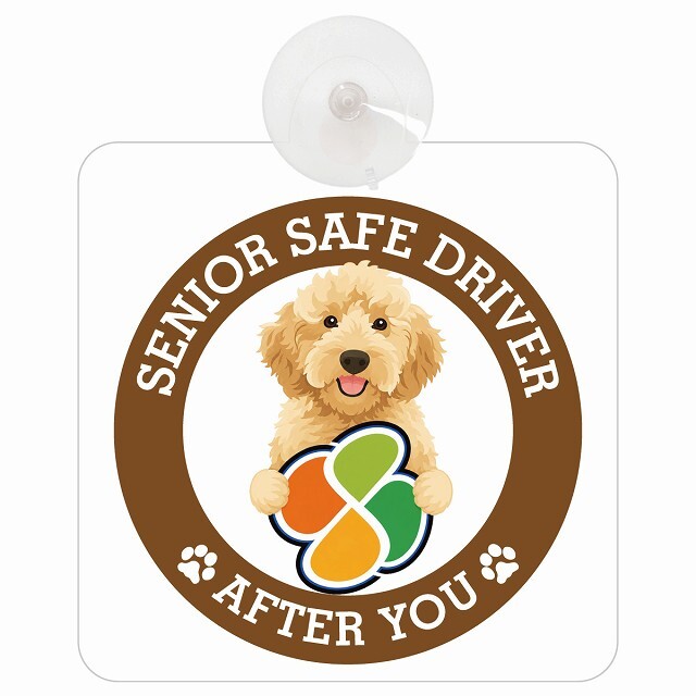 カーサイン 高齢者マーク SENIOR SAFE DRIVER オーストラリアンラブラドゥードル 車内用 吸盤タイプ 収れん火災防止タイプ 肉球 日本製 車 ステッカー