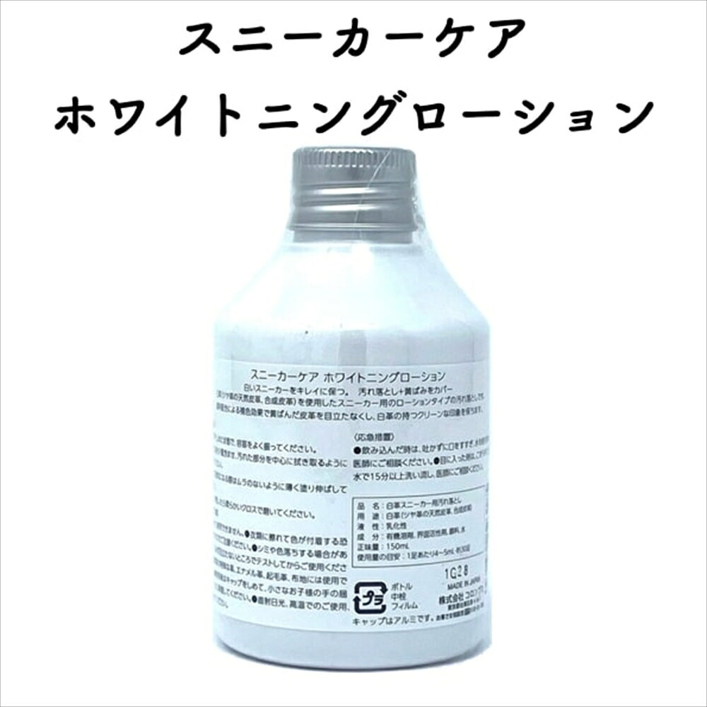 コロンブス スニーカーケア ホワイトニングローション 白色の靴を綺麗に 定番 靴用 Columbus シューケア用品