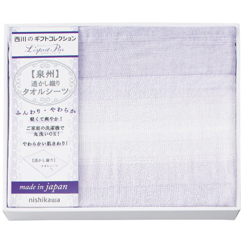 【送料無料・包装無料・のし無料】nishikawa タオルシーツ CM83060070(A3) /ギフト お歳暮 入学祝い 卒業祝い 就職祝い 結婚祝い 誕生日 出産祝い 引越祝い 香典返し 新盆 初盆 御礼 内祝い 快気祝い ご挨拶 志 法事