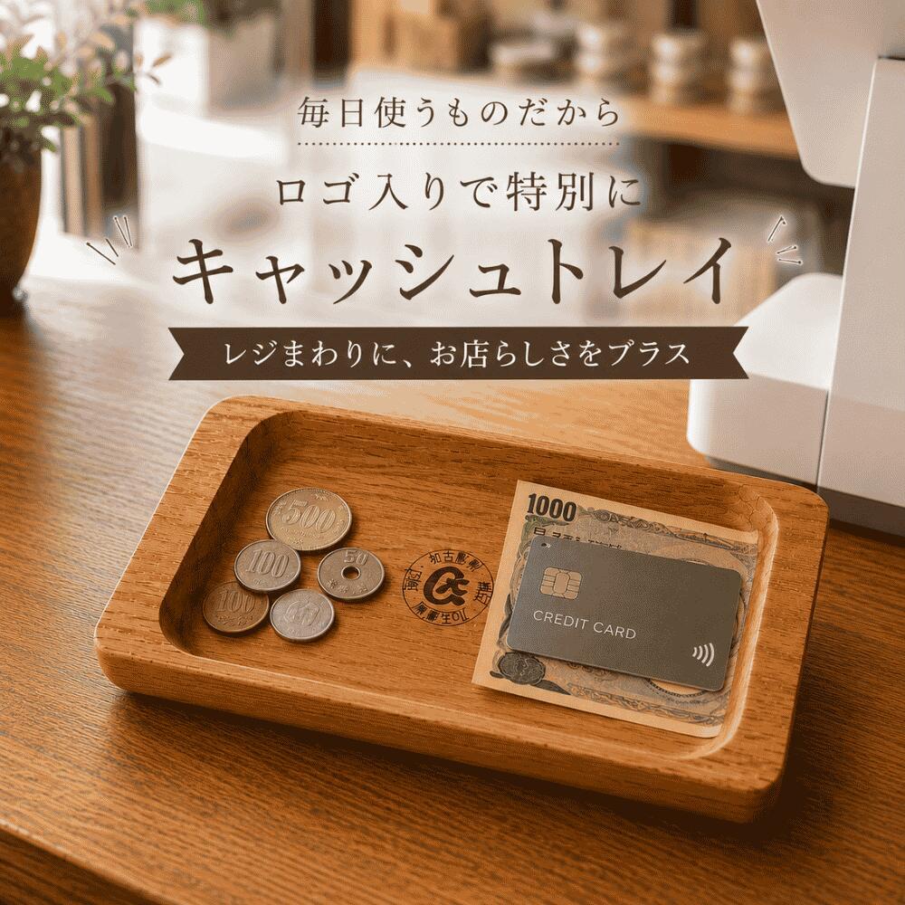 木製キャッシュトレイ ロゴ彫刻 オーク材 QRコード対応 開店祝い 開業祝い カフェ 美容室 サロン
