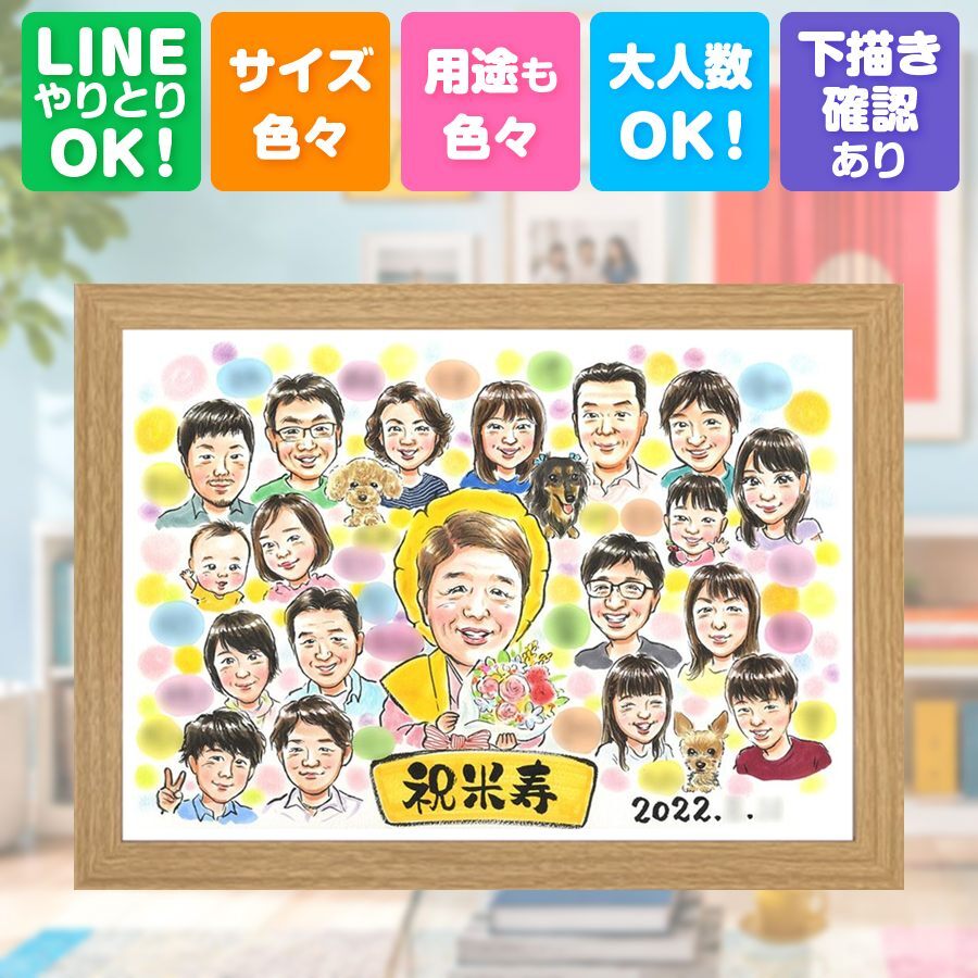 誕生日のギフトに、心あたたまる似顔絵をお届けします。 似顔絵 米寿祝い プレゼント 名入れ 手描き 贈り物 ギフト 誕生日 長寿 記念日 お祝い 大人数 ご両親 孫 祖父母 修正無料 下書き確認 名入れ 宝物 そっくり 似てる 喜ばれる 88歳 米寿祝い 宝物 傘寿 サプライズ 感謝の品 結婚祝い 大量注文 傘寿祝い カラフル 贈答品 色紙 キレイ 快気祝い 闘病中の方への励まし 初任給