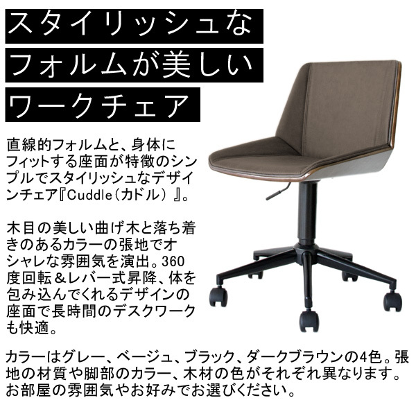 デスクチェア ワーク Cuddle(カドル)【ワーク 】 スタイリッシュ 包み込む ch-j3900【北海道・沖縄・離島以外送料無料】 ワークチェア デザイン ワークチェアCuddle ポリエステル スチール ウレタン 椅子 イス 家具 インテリア 4色