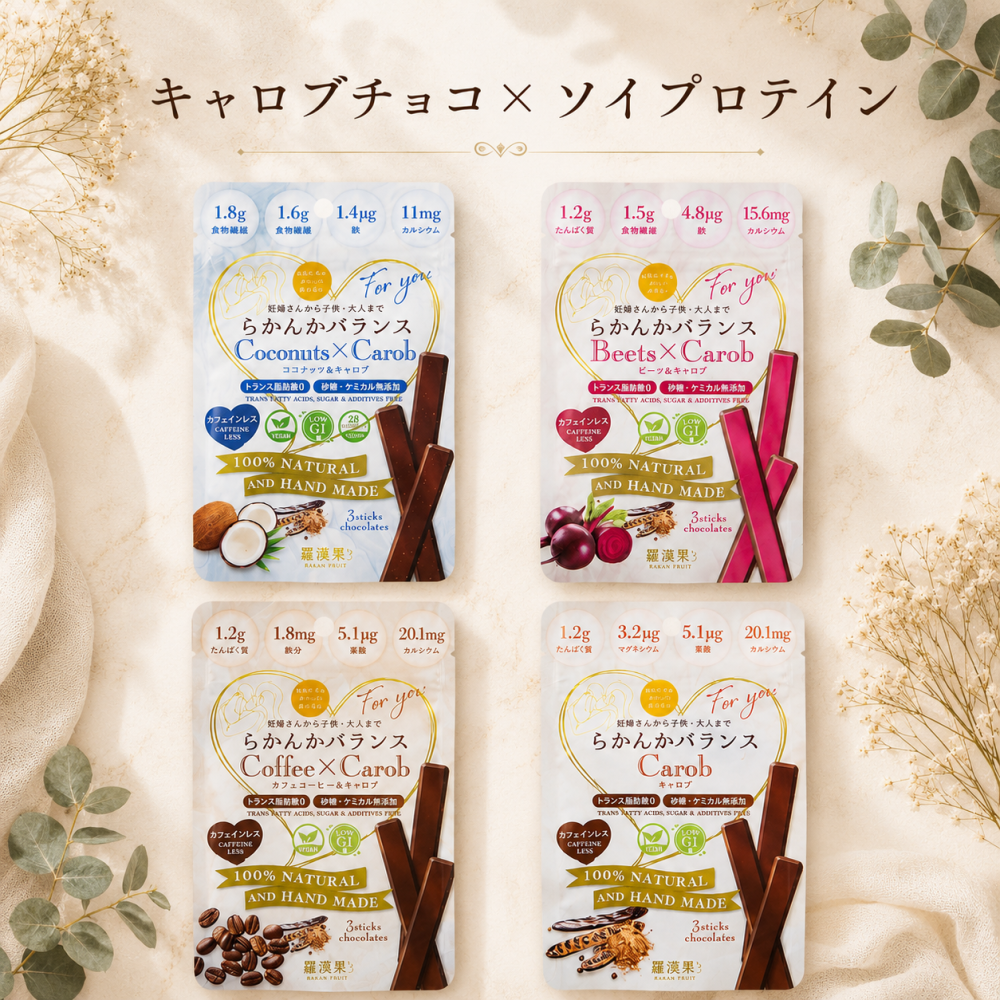 【選べる健康チョコ】らかんかバランス3本入選べるフレーバー2種　送る方への健康を1番に考えたチョコレート。無添加 低GI プロテイン入り。ビーガンスイーツ マタニティー 父の日 母の日 敬老の日 バレンタイン ホワイトデー おすすめ ギフト 送料無料