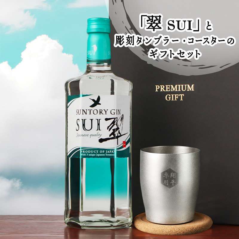 翠 SUI 名入れ お酒 サントリー ジン 700ml スピリッツ タンブラー カップ  名前入り プレゼント ギフト 面白い センス 定年退職 還暦祝い 退職祝い 男性 女性 お祝い 古希 喜寿 傘寿 米寿 卒寿 白寿 百寿 敬老の日