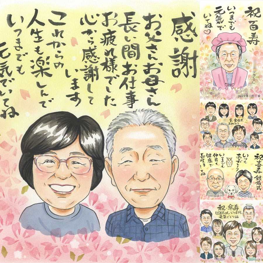 記念日のお祝いに、お祝いの場を明るくする似顔絵です。 プレゼント 似顔絵 退職祝い 名入れ 手描き ギフト 贈り物 記念日 お祝い 誕生日 感謝 両親 職場 同僚 先生 下書き確認 名入れ 修正無料 実績多数 かわいい 似てる 親孝行 定年退職 一生もの 宝物 退職祝い お祝い返し 応援 サプライズ 古希祝い カラフル 米寿祝い オリジナル バレンタインデー キレイ 喜寿祝い 引っ越し 感動