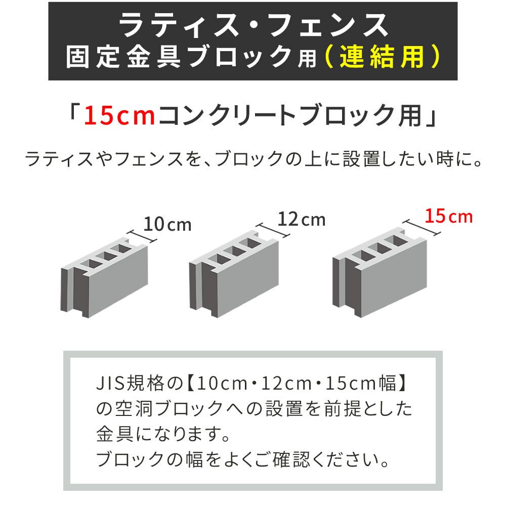 ガーデン エクステリア ラティス・フェンス固定金具 15cmブロック用 連結用6個 S-BF4515J-6P