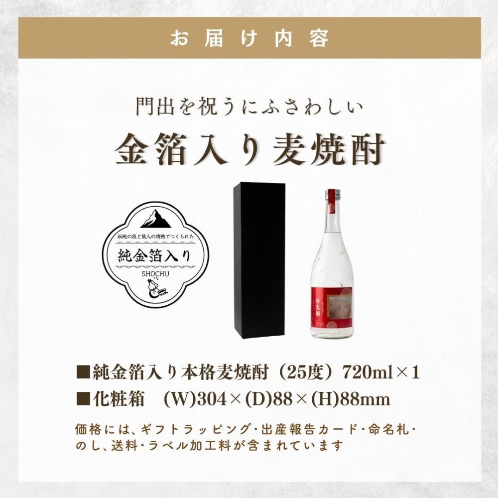 al206写真名入れ 金箔入り 麦焼酎 佐賀県産 720ml 箱入り(折りたたみボックス) (出産内祝 内祝 お祝い 記念日 プレゼント)送料無料