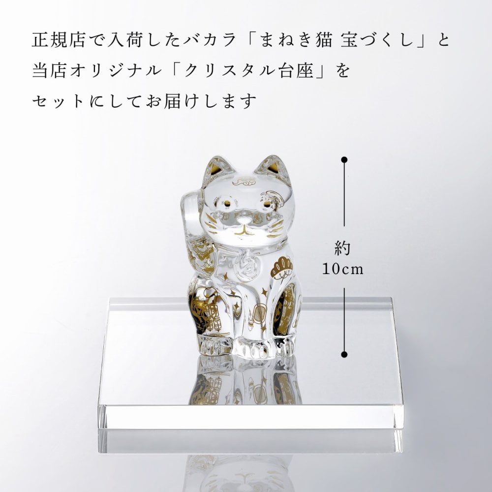 Baccarat バカラ まねき猫 宝づくし・当店オリジナル クリスタルガラス台座 15×15cm セット 名入れ彫刻代込み 名入れ 名前入り 彫刻 刻印 ギフト 記念品 受賞 法人 開店 周年 高級 ブランド 置物 オーナメント 縁起物 商売繁盛 クリスタル