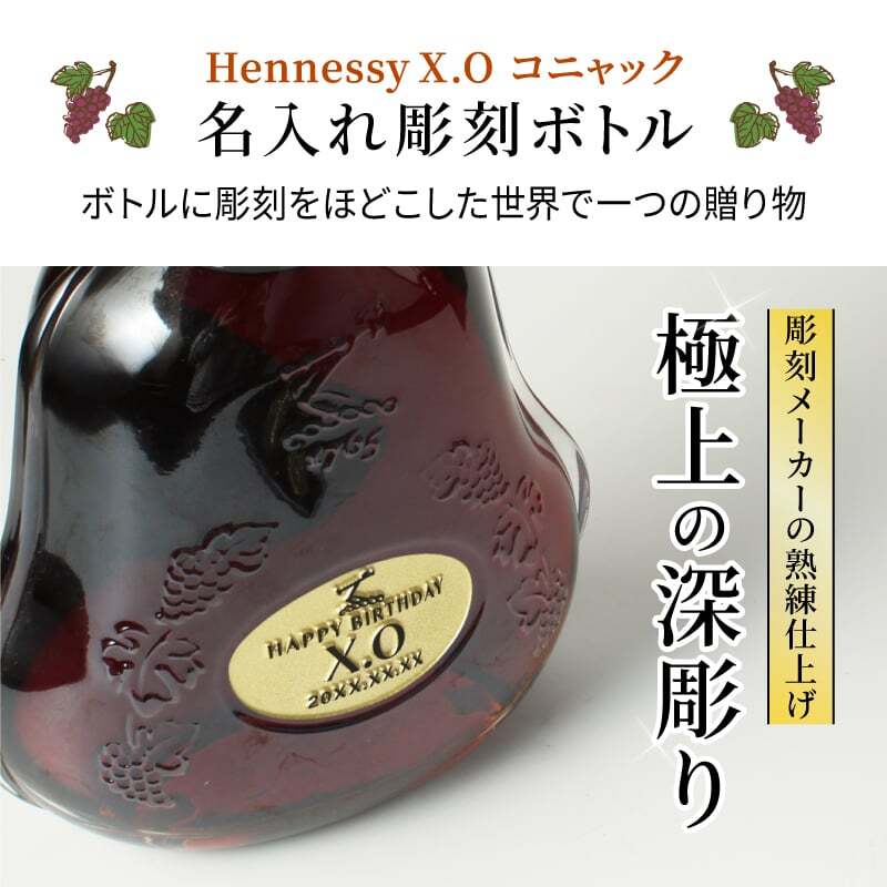 ヘネシーX.O 名入れ お酒 hennessy xo ブランデー コニャック 700ml 40度 名前入り プレゼント ギフト 面白い センス 定年退職 還暦祝い 退職祝い 男性 女性 お祝い 古希 喜寿 傘寿 米寿 卒寿 白寿 百寿 敬老の日