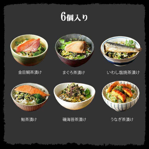 【高級 ギフト 365日出荷！ 】海鮮お茶漬けセット【6食入り(お茶漬け専用茶付き)】金目鯛、うなぎ、まぐろ、鮭、いわし、磯海苔 誕生日プレゼント 鯛茶漬け 最強配送 出産内祝い お返し お歳暮 2026 男性 女性 彼氏 香典返し クーポン グルメ 早割