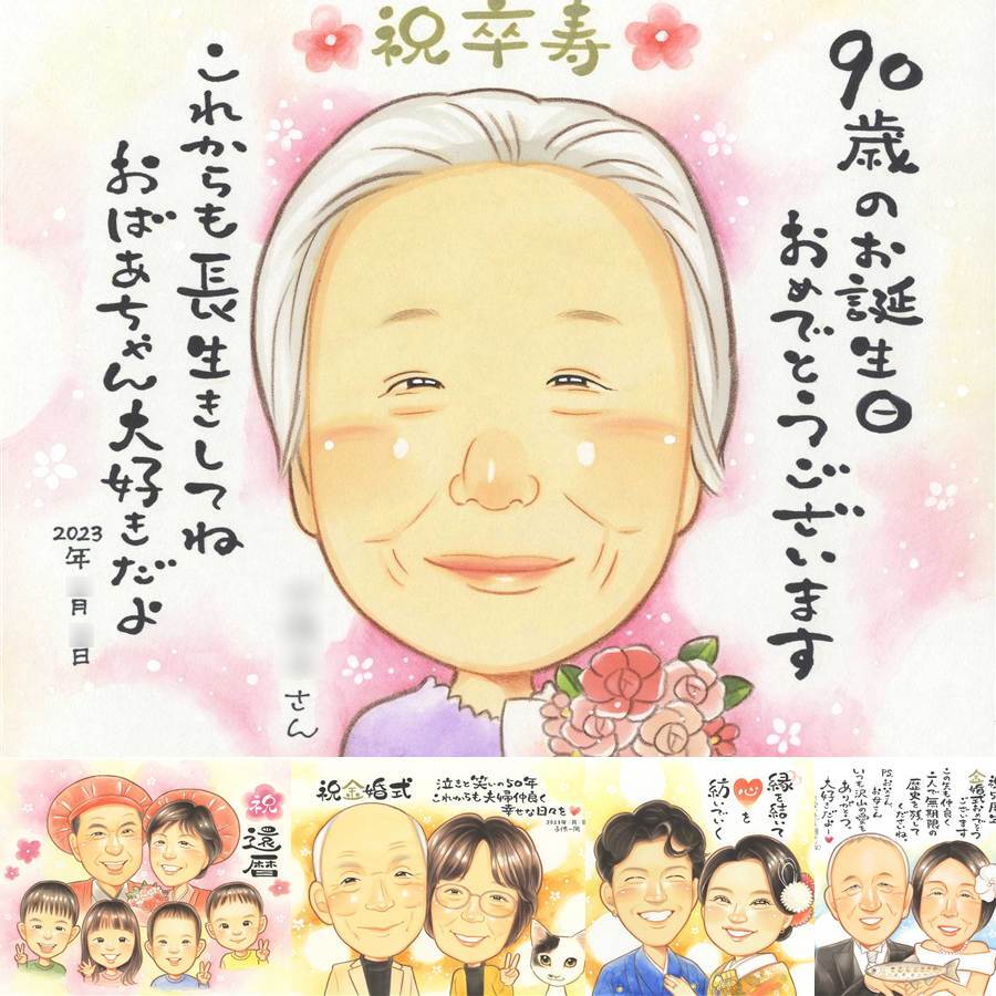 卒寿の記念に、大切な人の心に寄り添う似顔絵です。大切なお祝いにも安心してご注文いただけます。 似顔絵 贈り物 卒寿 プレゼント 名入れ ギフト 手描き 卒寿 記念 長寿 米寿 祖父母 おじいちゃん おばあちゃん 名入れ 下書き確認 修正無料 宝物 親孝行 一生もの 実績多数 卒寿 一生もの 長寿祝い 90歳 メモリアル ホワイトデー 引っ越し 還暦祝い 贈答品 白寿祝い 家族 イラスト クリスマス