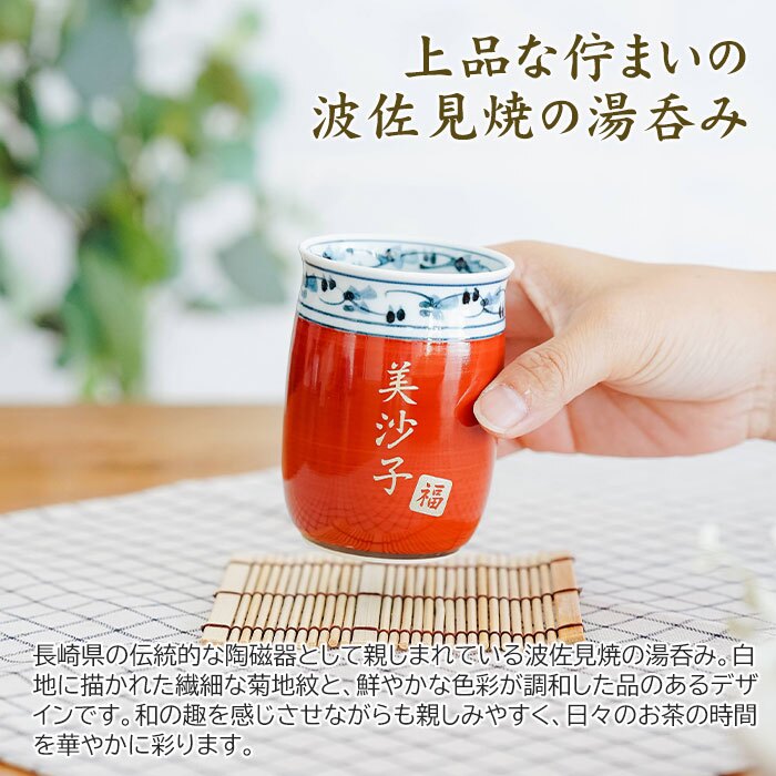 湯呑み 湯飲み カップ プレゼント【名入れギフト・名入れプレゼント・還暦祝い・長寿祝い】名入れ 波佐見焼 菊地紋 金彩 湯呑み 木箱入り 送料無料 古稀 喜寿 傘寿