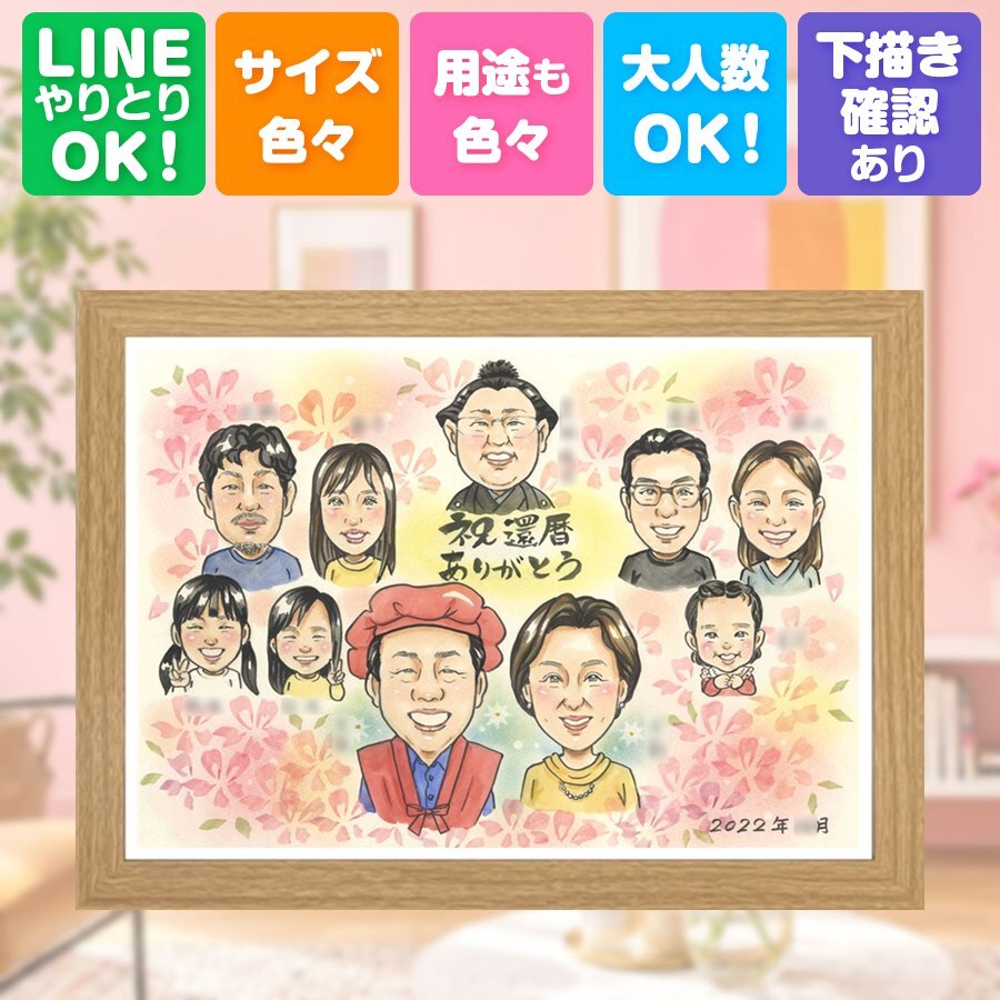 記念日の贈り物に、喜んでもらえる似顔絵ギフト。 似顔絵 還暦 プレゼント ギフト 名入れ 手描き 贈り物 記念日 敬老の日 長寿 お祝い 大人数 祖父母 ご両親 家族 名入れ 修正無料 下書き確認 そっくり 親孝行 似てる 宝物 還暦祝い 古希 60歳 宝物 イラスト 結婚祝い 長寿祝い 古希祝い ウェディングギフト 大量注文 色紙 快気祝い 白寿祝い ブライダルギフト 米寿祝い バレンタインデー