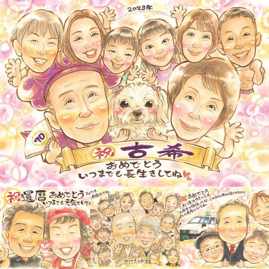 誕生日のお祝いに、似顔絵ギフトはいかがでしょうか。 似顔絵 古希 ギフト プレゼント 名入れ 手描き 贈り物 誕生日 お祝い 記念日 敬老の日 長寿 大人数 祖父母 ご両親 家族 修正無料 名入れ 下書き確認 親孝行 宝物 一生もの 似てる 古希祝い 傘寿 70歳 宝物 カラフル 披露宴 メモリアルギフト ホワイトデー お祝いの品 お祝い返し 喜ばれる メモリアル バレンタインデー 百寿祝い
