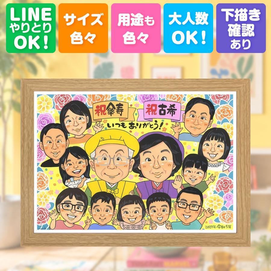 古希 プレゼント 似顔絵 ギフト 手描き 贈り物 名入れ 古希 長寿祝い 誕生日 長寿 70歳 大人数 家族 お母さん お父さん 両親 名入れ 修正無料 下書き確認 親孝行 宝物 そっくり かわいい 長寿祝い 70歳 思い出 お祝い返し オリジナル 記念日 感動 色紙 ブライダルギフト ホワイトデー イラスト 二次会 贈答品 快気祝い お祝いの品 大量注文 初任給
