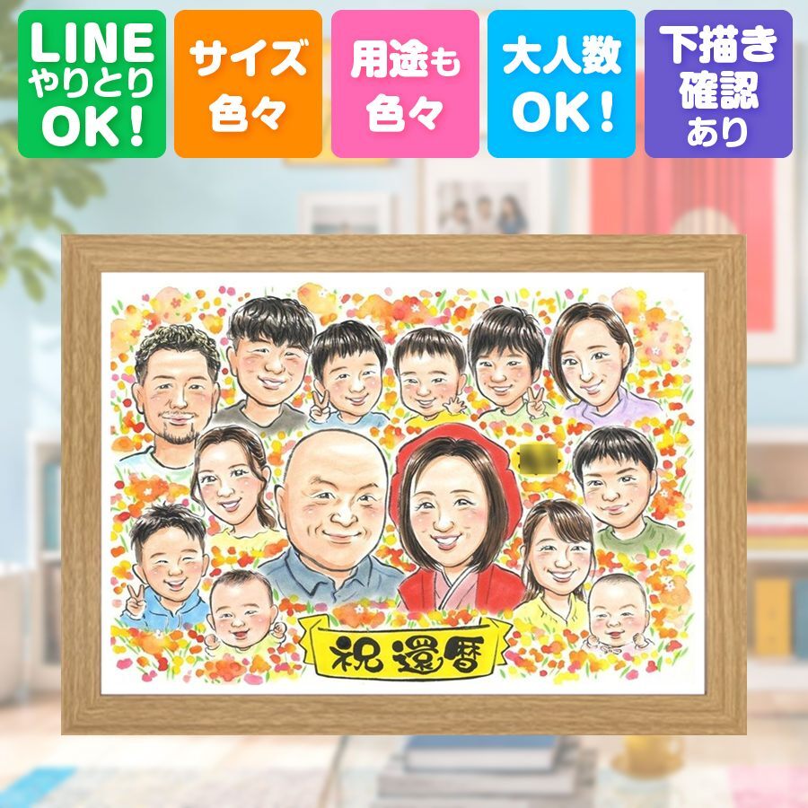 記念日のギフトに、プロの職人が描く似顔絵はいかがですか。 ギフト 還暦祝い 似顔絵 名入れ 手描き 贈り物 プレゼント 記念日 お祝い 敬老の日 長寿 大人数 ご両親 家族 祖父母 名入れ 下書き確認 修正無料 喜ばれる サプライズ 似てる 宝物 古希 宝物 還暦祝い 60歳 カラフル 引っ越し オーダーメイド 二次会 卒寿祝い キレイ 節目 お祝い返し 喜寿祝い 感謝 初任給 オリジナル