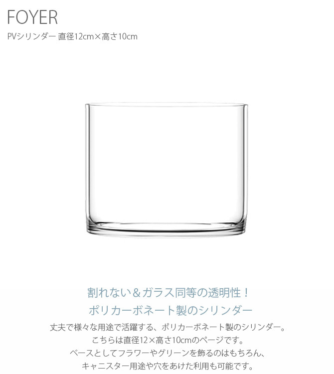 FOYER ホワイエ PVシリンダー 直径12cm×高さ10cm