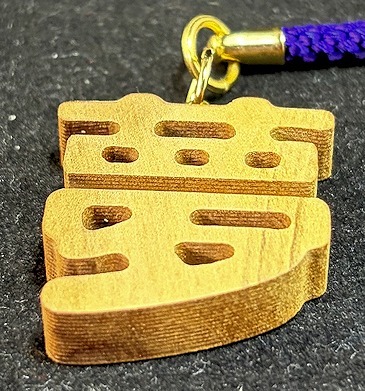 文字キーホルダー夢(梨) 切り抜き加工 キーホルダー スマホ・携帯アクセサリー 【誕生日・父の日・母の日・贈り物・記念品】