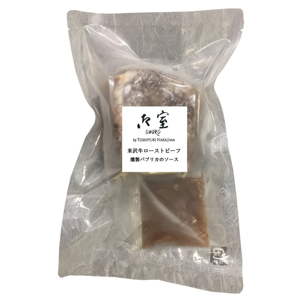 御室 監修 米沢牛 ローストビーフ 290g ソース付き ギフト 牛肉 惣菜 オードブル 冷凍 燻製パプリカソース