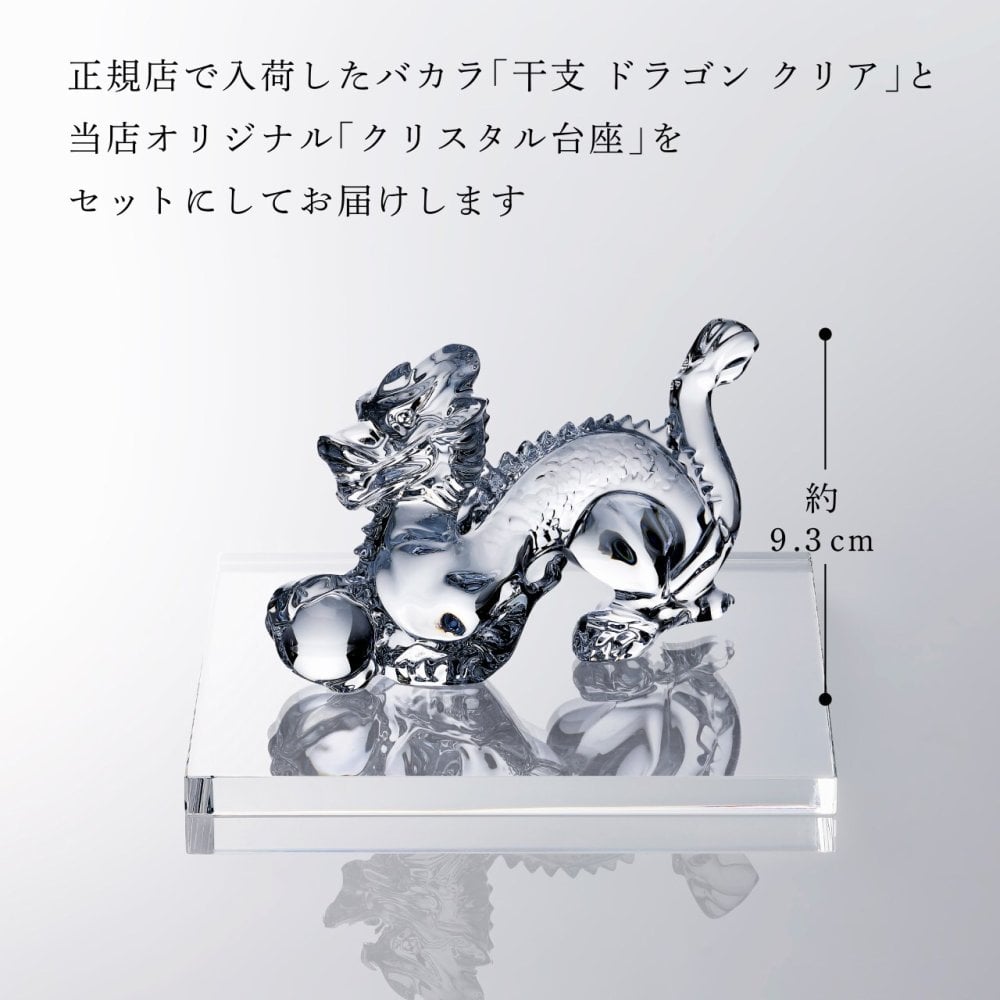 Baccarat バカラ 干支 ドラゴン クリア・当店オリジナル クリスタルガラス台座 20×20cm セット 名入れ彫刻代込み 名入れ 名前入り 彫刻 刻印 ギフト 記念品 誕生日 受賞 法人 開店 周年 高級 ブランド 置物 オーナメント 龍 竜 辰年 クリスタル