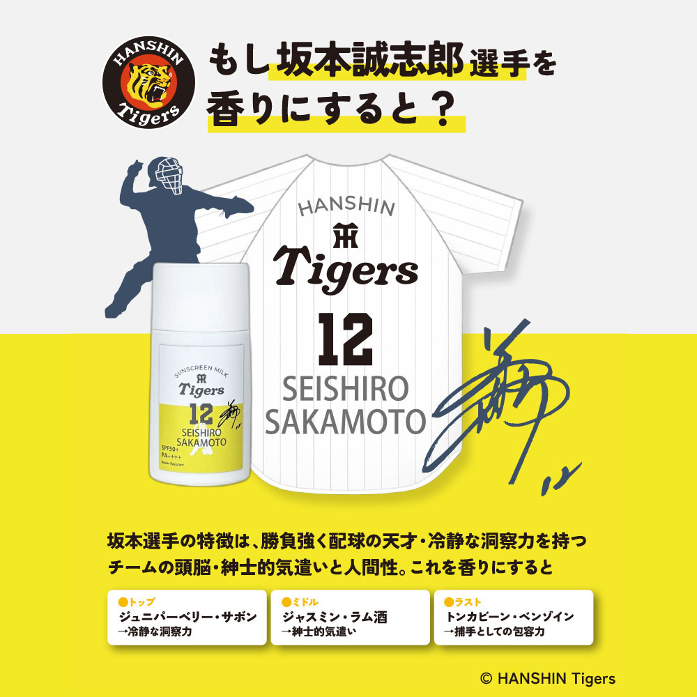 阪神タイガース サンスクリーンミルク ＃12 坂本誠志郎 選手