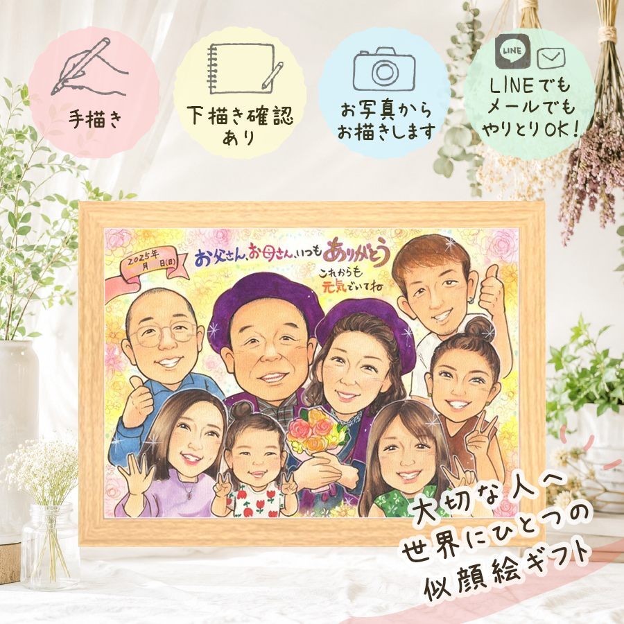 感謝 贈り物 似顔絵 ギフト プレゼント 名入れ 手描き 記念日 誕生日 感謝 お祝い 記念 大人数 父 母 両親 祖父母 家族 下書き確認 修正無料 名入れ 一生もの 似てる かわいい サプライズ 記念 思い出 感謝 喜寿祝い 快気祝い ブライダルギフト ハロウィン 感謝の品 古希祝い 色紙 還暦祝い 初任給 ホワイトデー 応援 お祝いの品 イラスト 贈答品