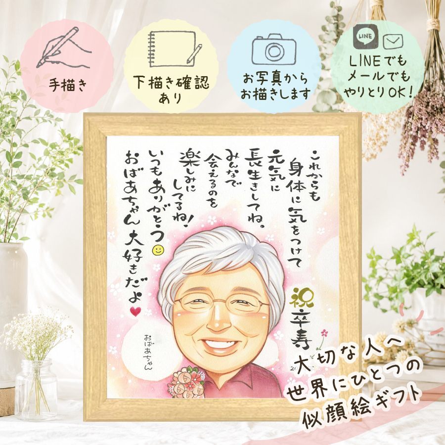誕生日の贈り物に、記念に残る似顔絵です。 卒寿祝い 似顔絵 ギフト 名入れ 贈り物 手描き プレゼント 誕生日 お祝い 記念日 白寿 長寿 祖父母 孫 ご両親 名入れ 下書き確認 修正無料 宝物 実績多数 そっくり 一生もの 90歳 長寿 宝物 卒寿祝い 白寿祝い 喜寿祝い メモリアル 大人数 傘寿祝い オーダーメイド 還暦祝い 闘病中の方への励まし 古希祝い 色紙 お祝い返し 百寿祝い 引っ越し