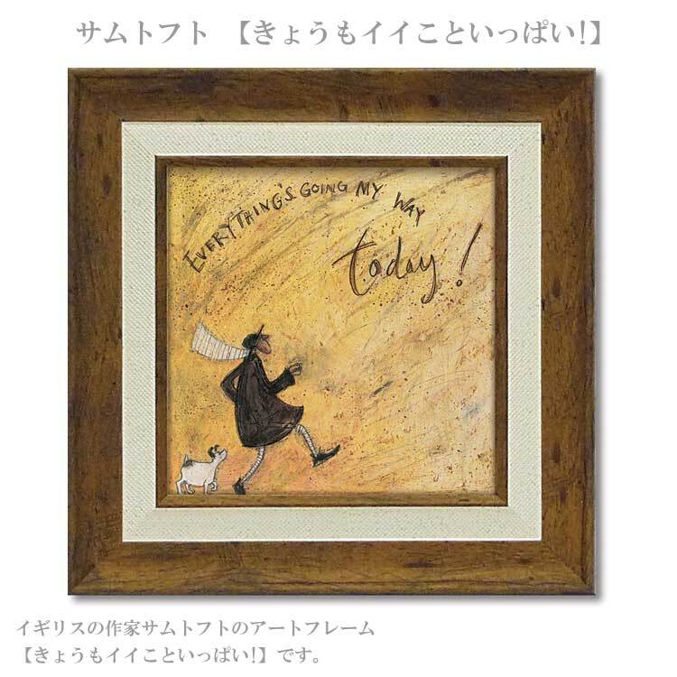ユーパワー アートフレーム サムトフト きょうもイイこといっぱい! ST-04054  絵 絵画 犬 イヌ dog