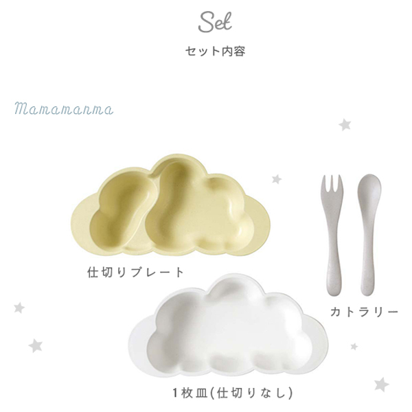 【正規販売店】10mois マママンマ プレートセット | ディモワ mamamanma ベビー食器 ベビー食器セット 子ども食器 食器 食器セット 日本製 離乳食 お食い初め すくいやすい
