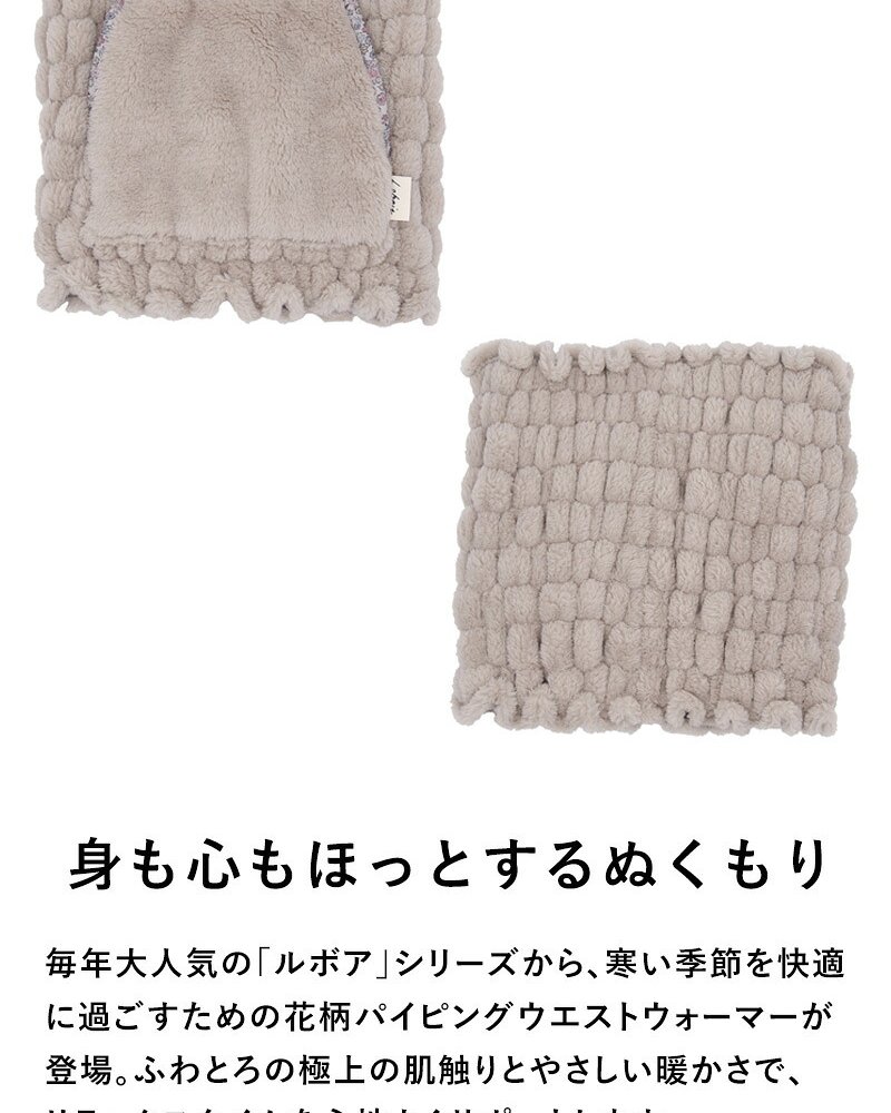 Le bois ルボア 花柄パイピングウエストウォーマー